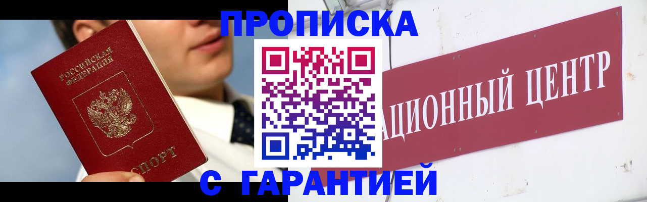 прописка законно в Наро-Фоминске